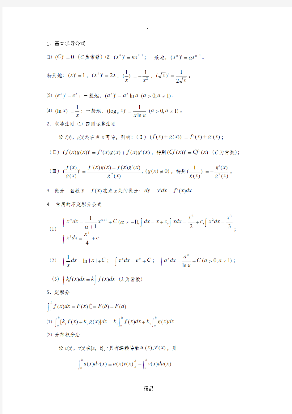 常用的基本求导公式