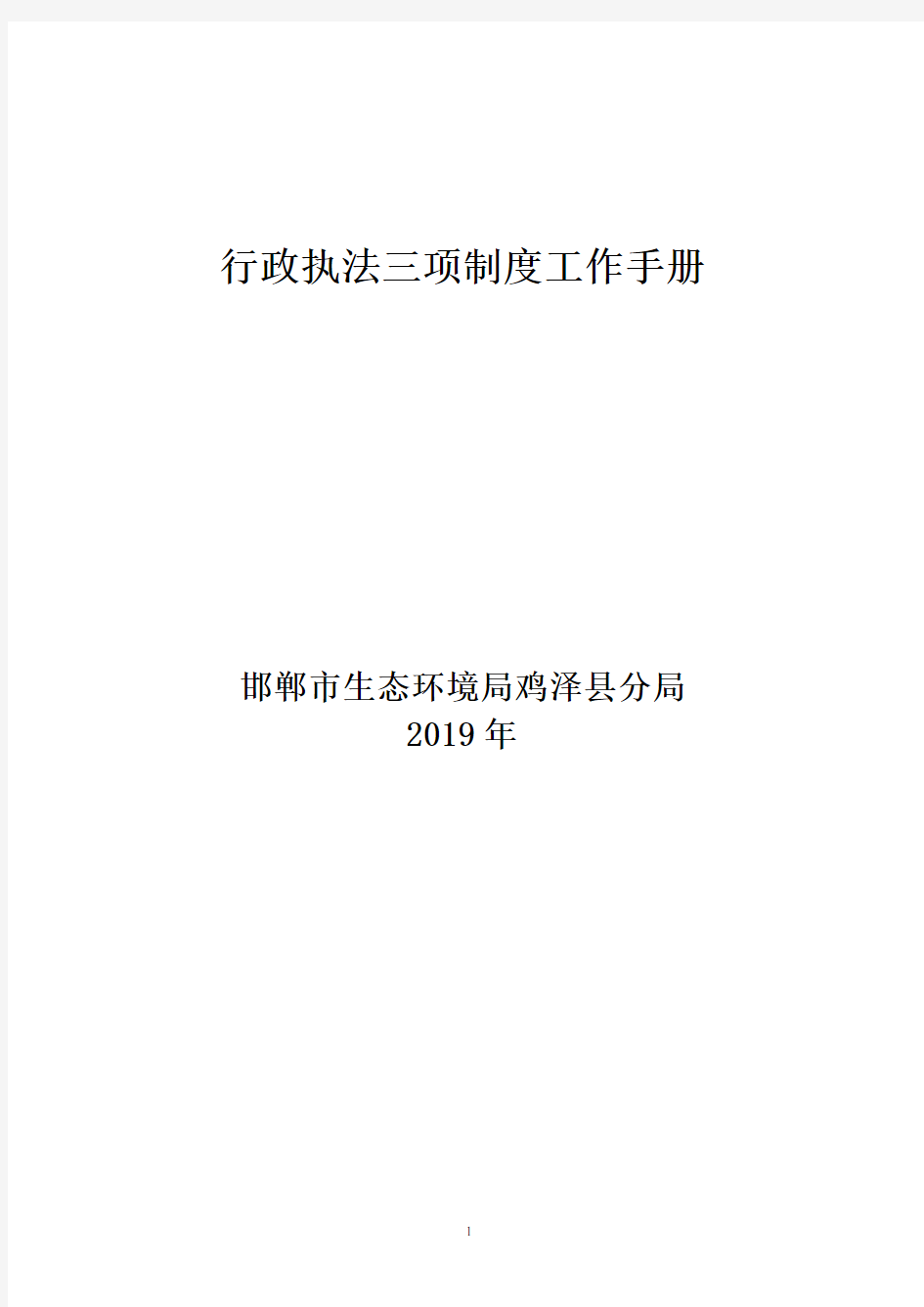 行政执法三项制度工作手册