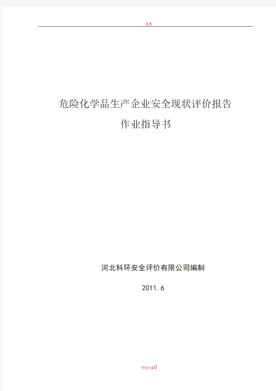 危险化学品生产企业安全现状评价报告作业指导书