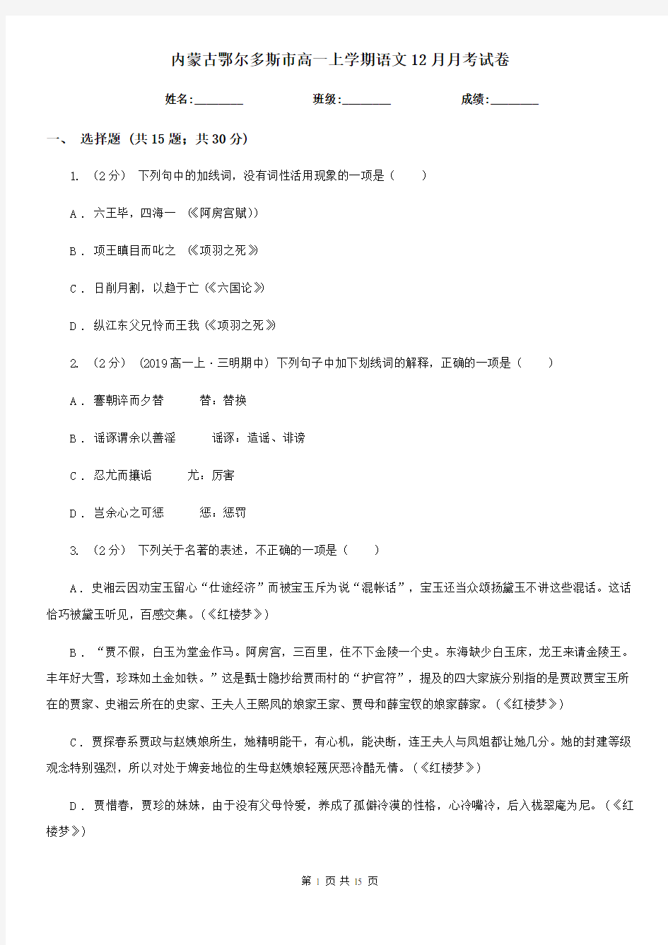 内蒙古鄂尔多斯市高一上学期语文12月月考试卷