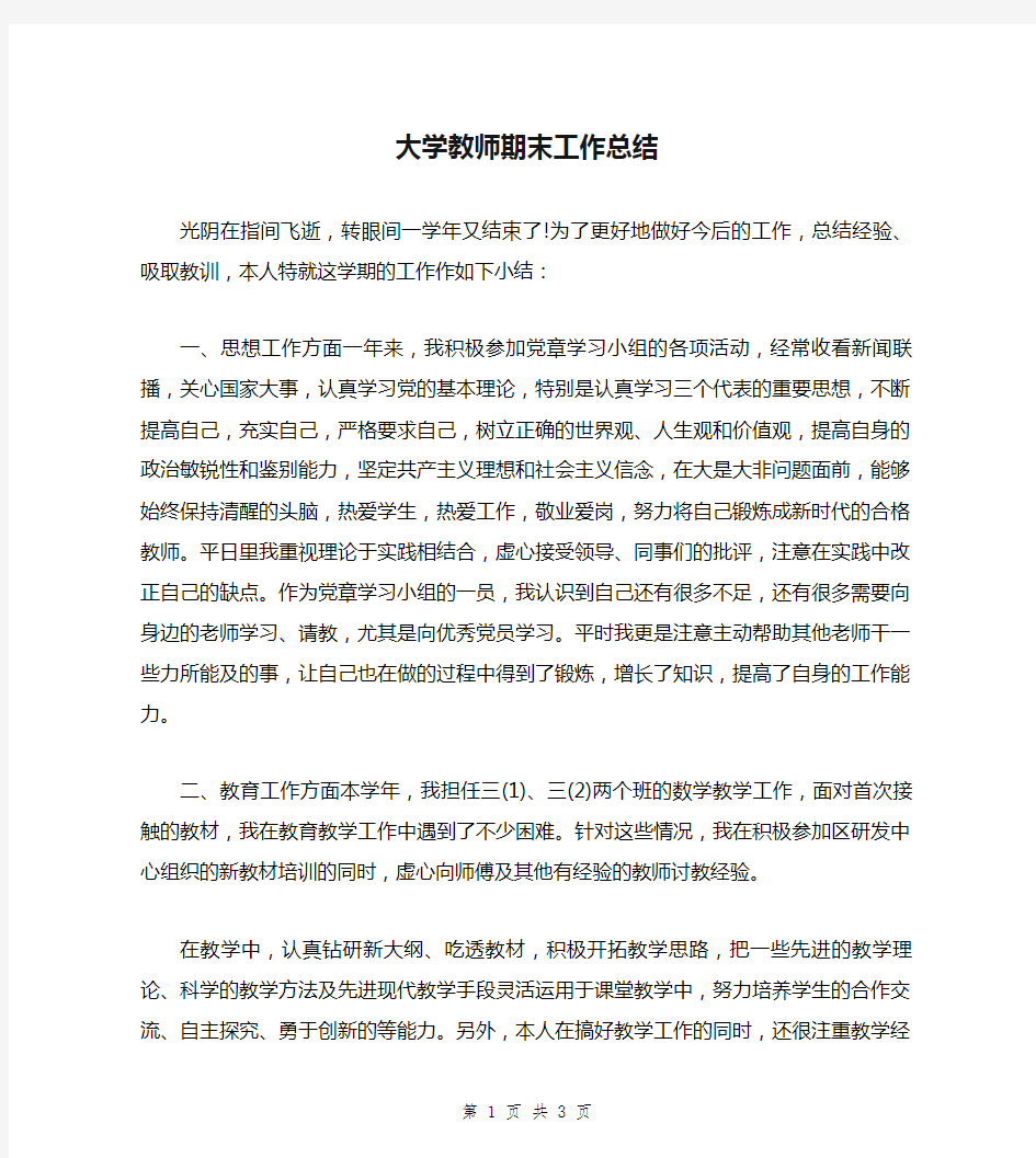 大学教师期末工作总结