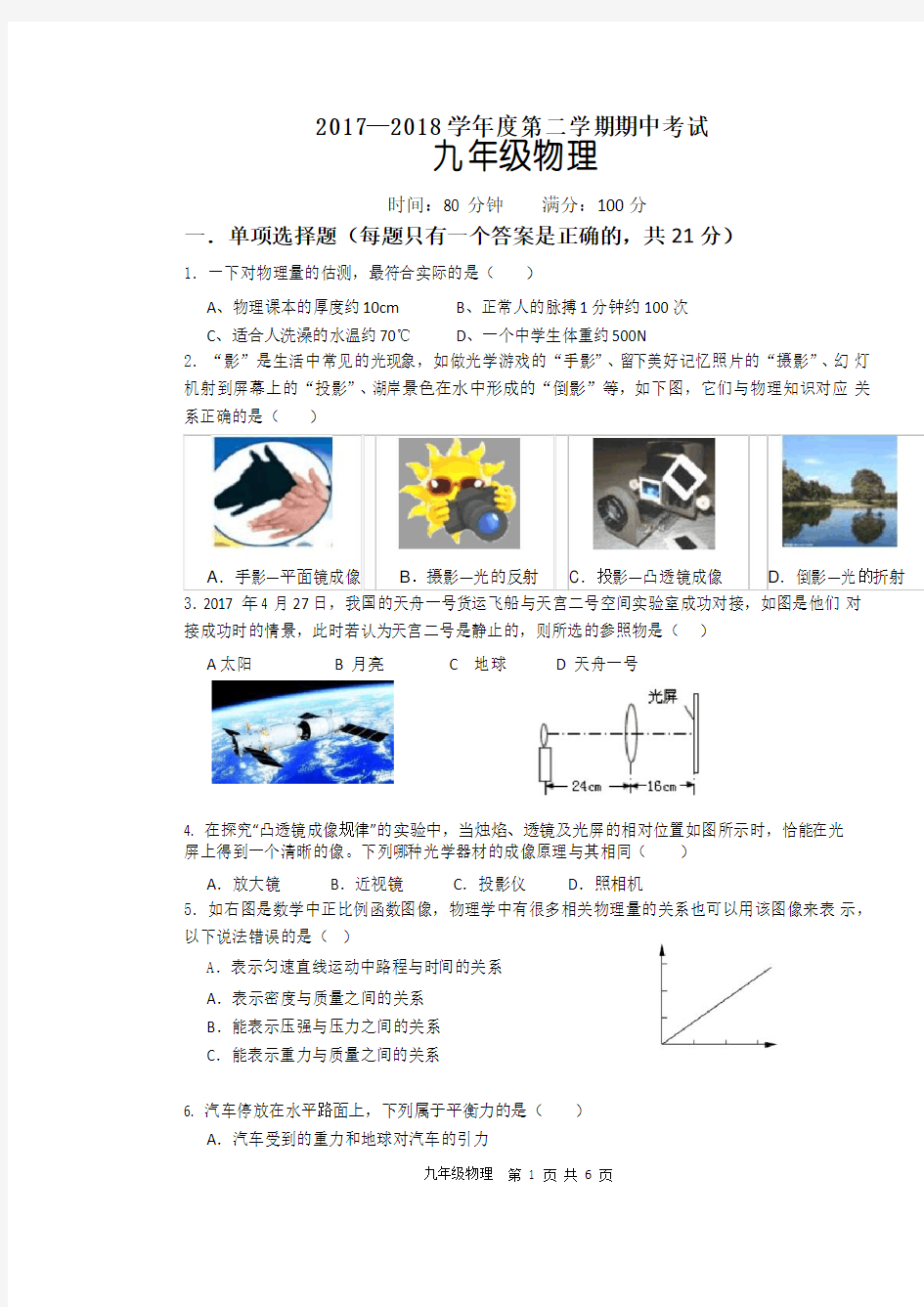 2017—2018学年度九年级物理第二学期期中考试试题和答案