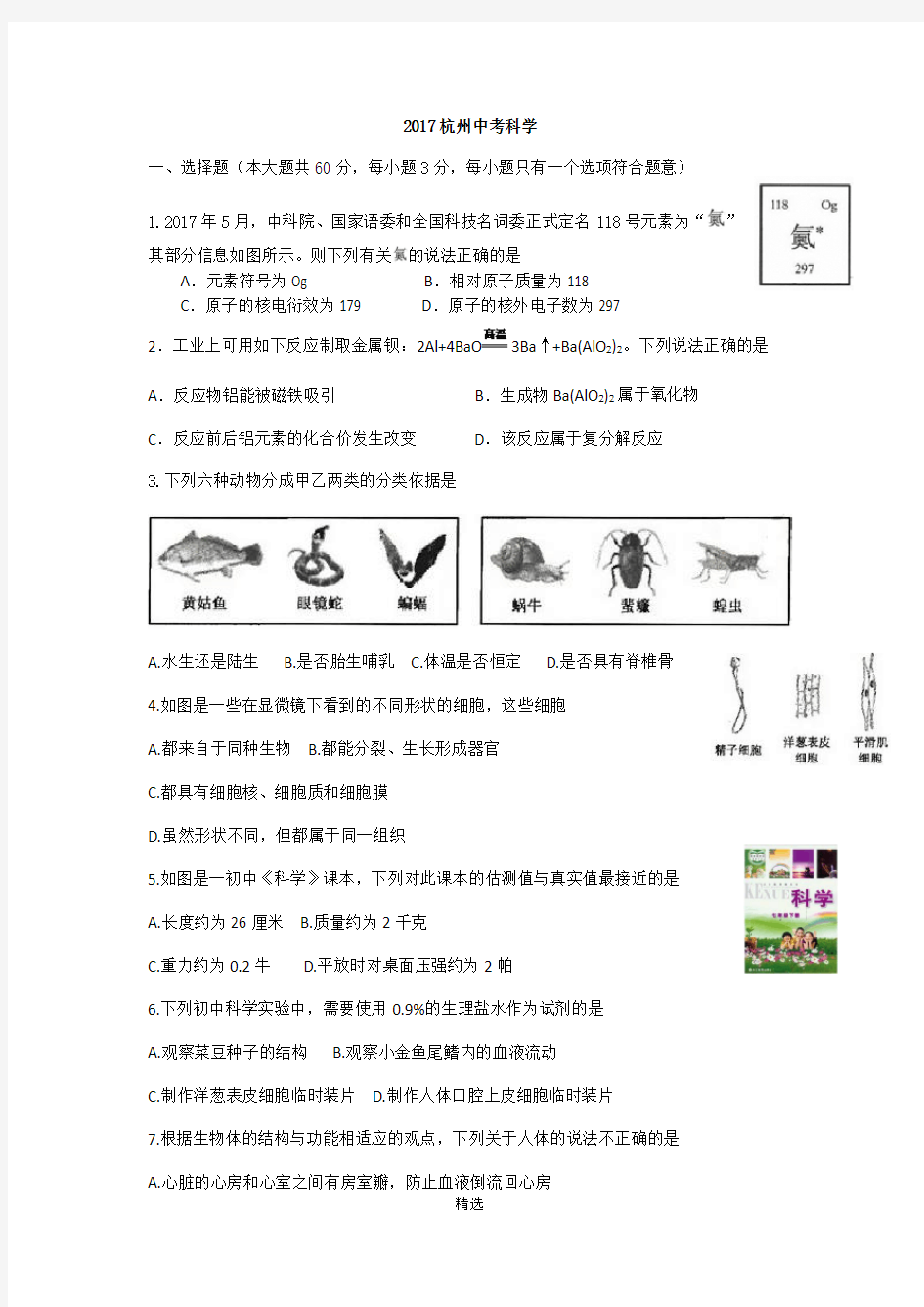 2017杭州中考科学试卷及参考答案