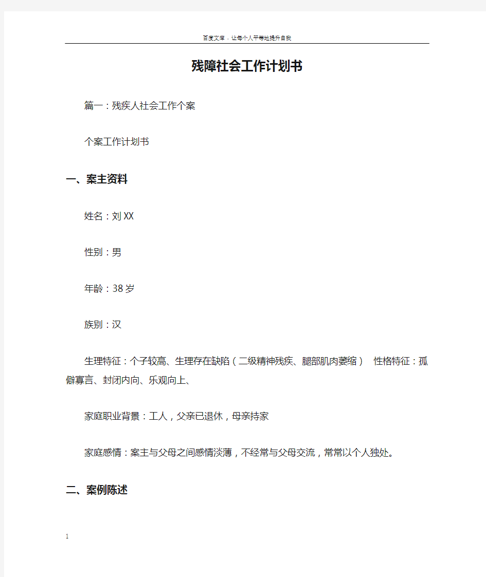 残障社会工作计划书