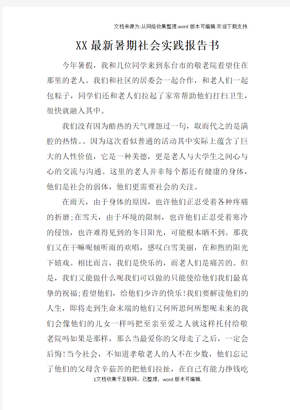 XX最新暑期社会实践报告书