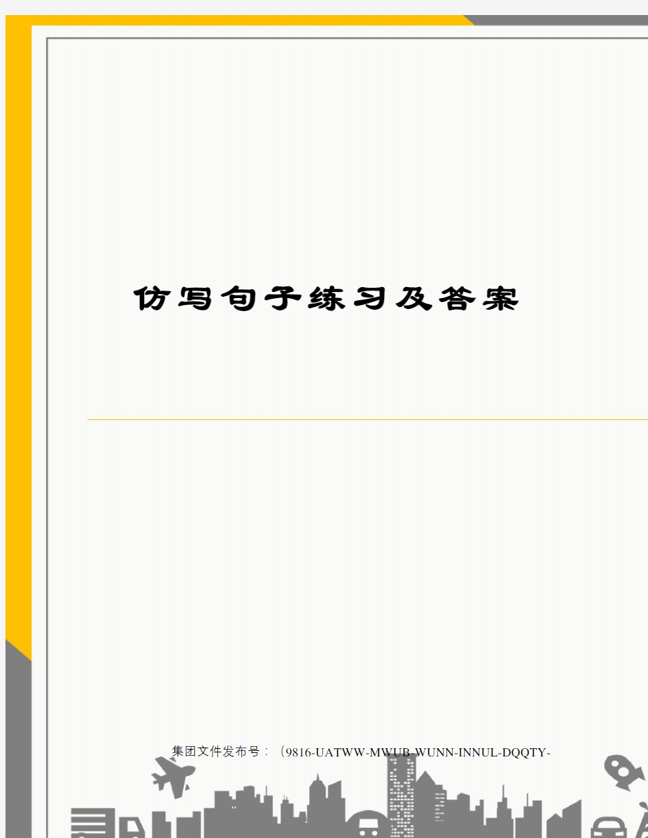 仿写句子练习及答案图文稿