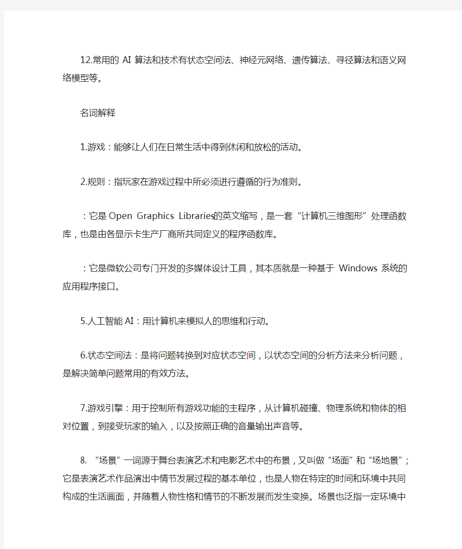 游戏设计期末复习