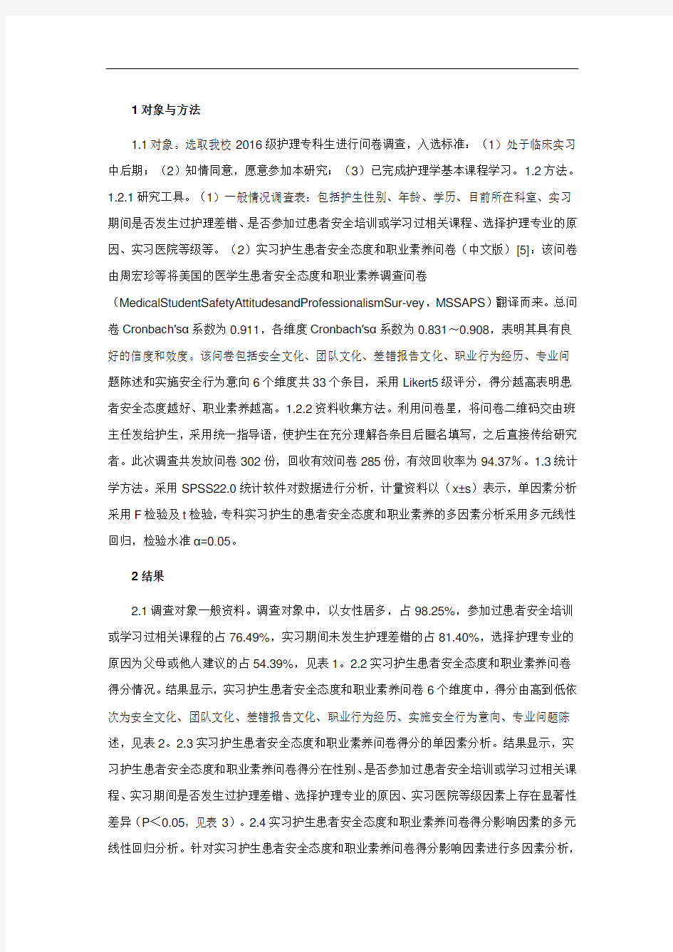 患者安全态度和职业素养调查分析