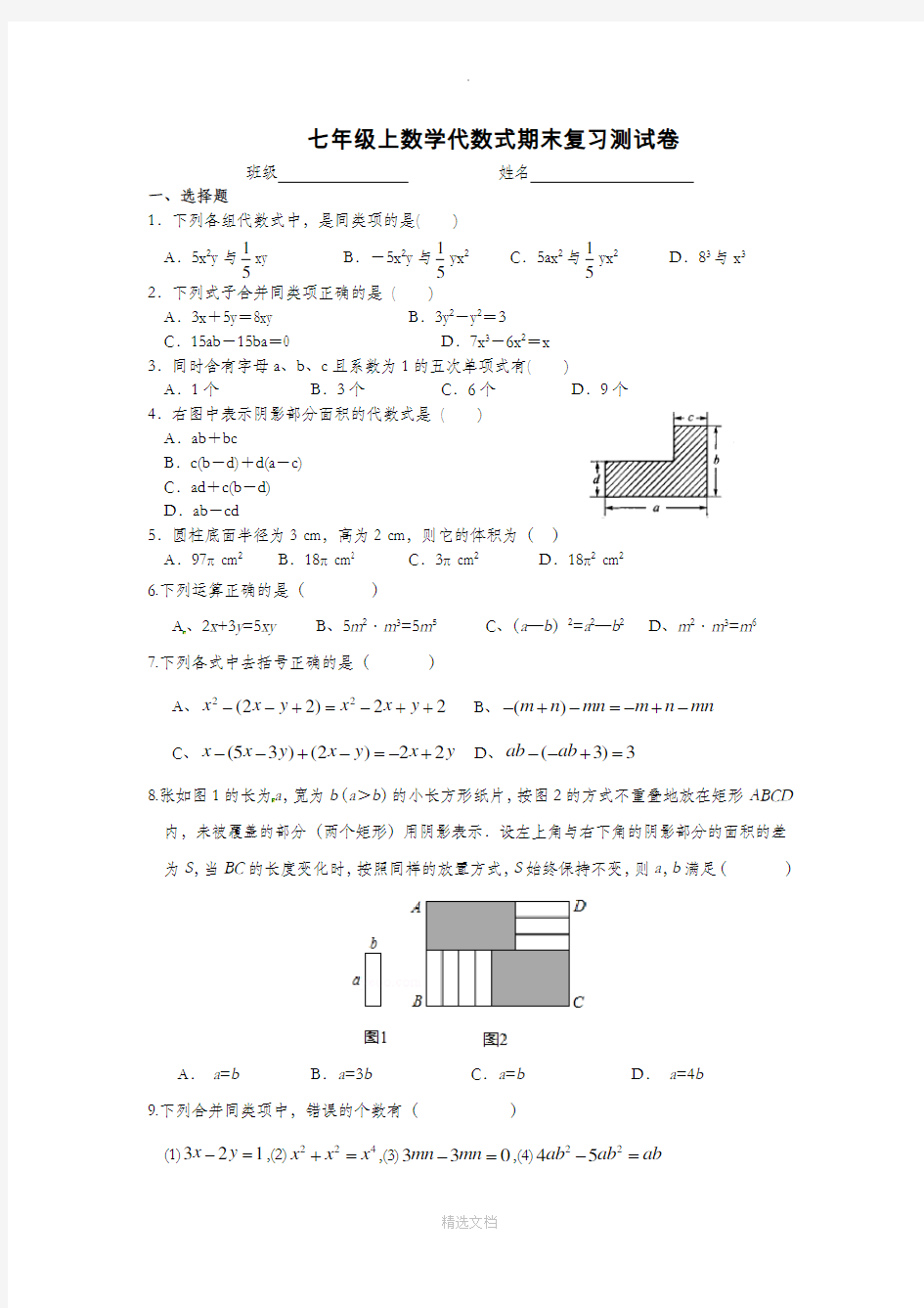 七年级数学代数式试题(含答案)