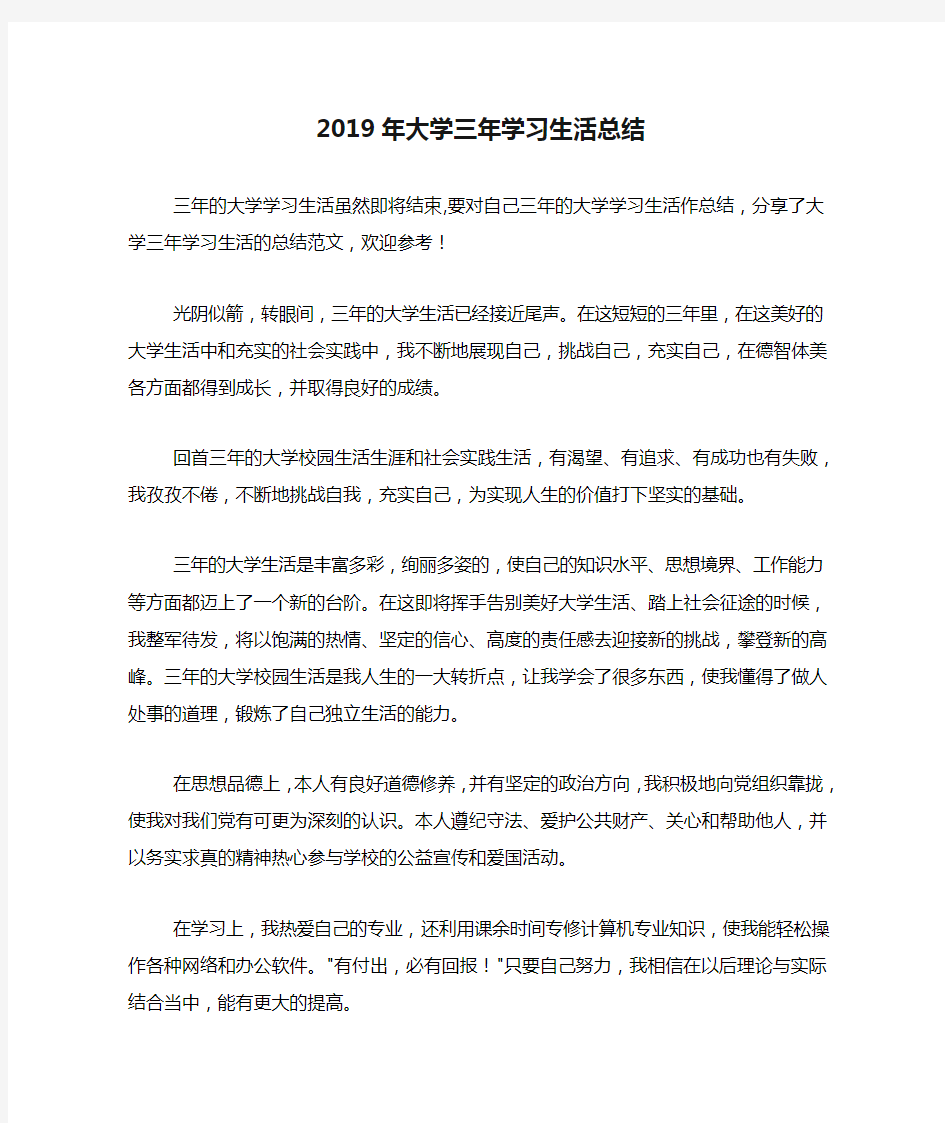 2019年大学三年学习生活总结