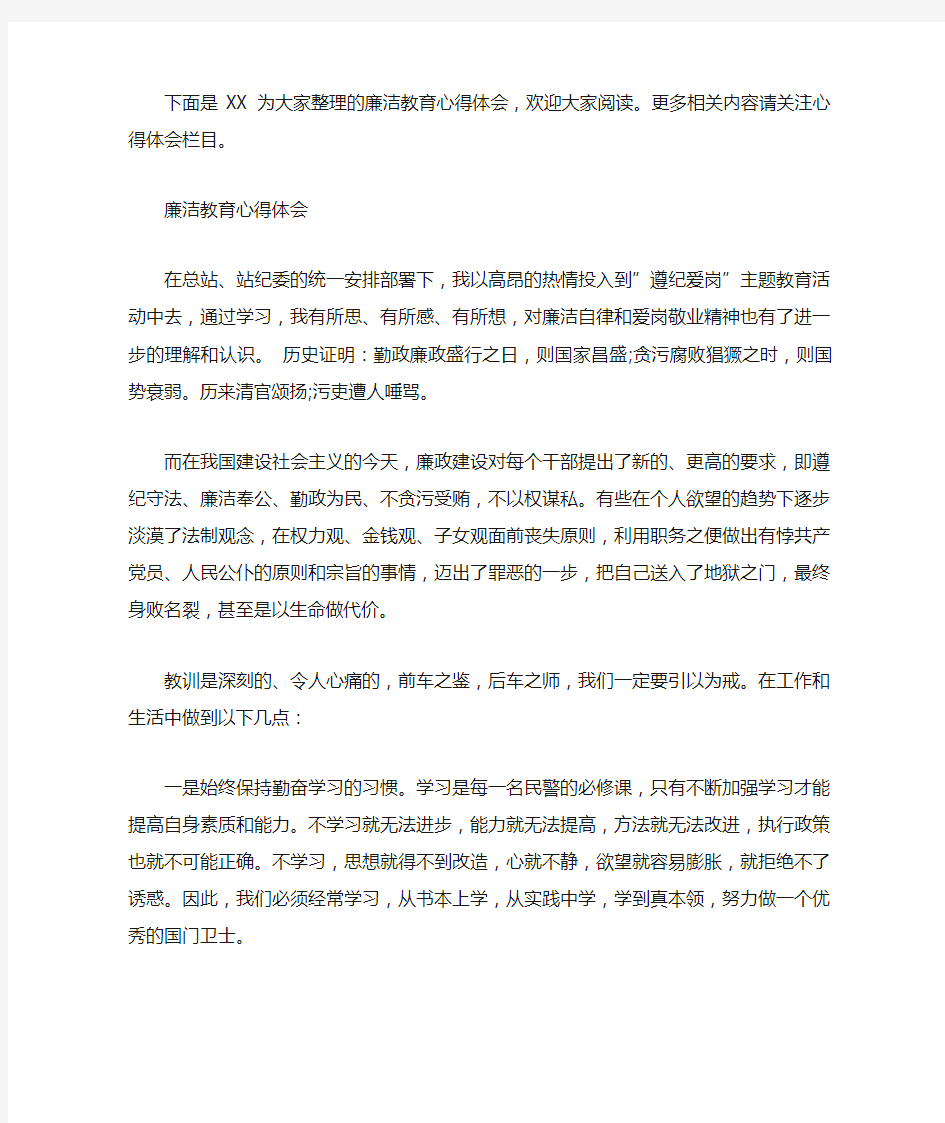 廉洁教育心得体会 廉洁教育心得体会范文