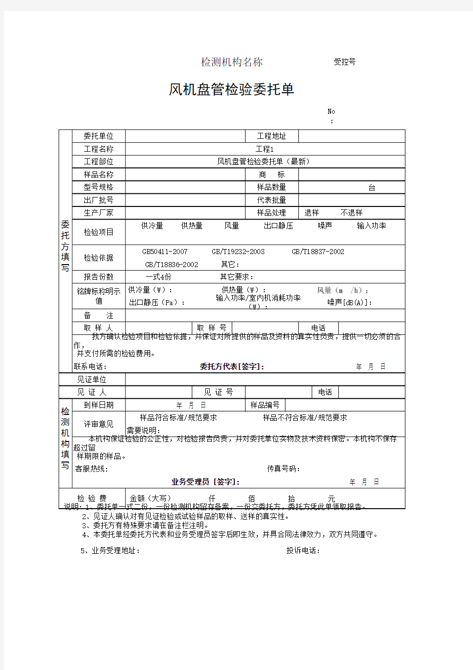 风机盘管检验委托单(最新)