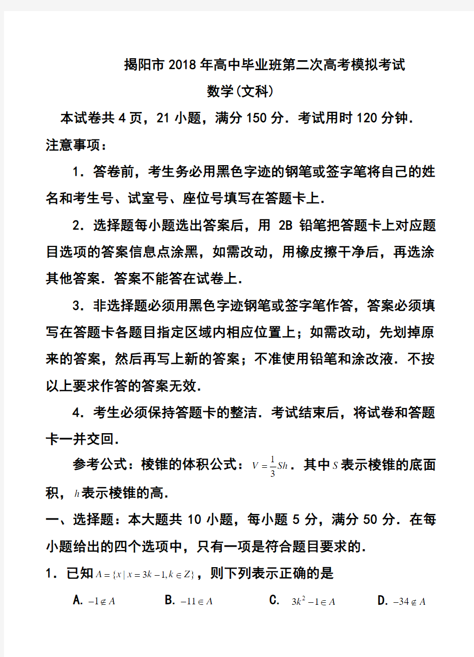 2018届广东省揭阳市高三第二次高考模拟考文科数学试题及答案 精品