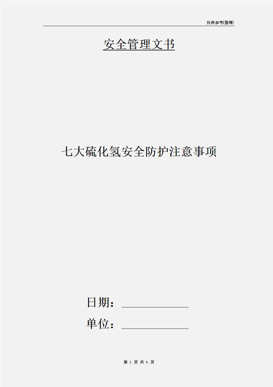 七大硫化氢安全防护注意事项