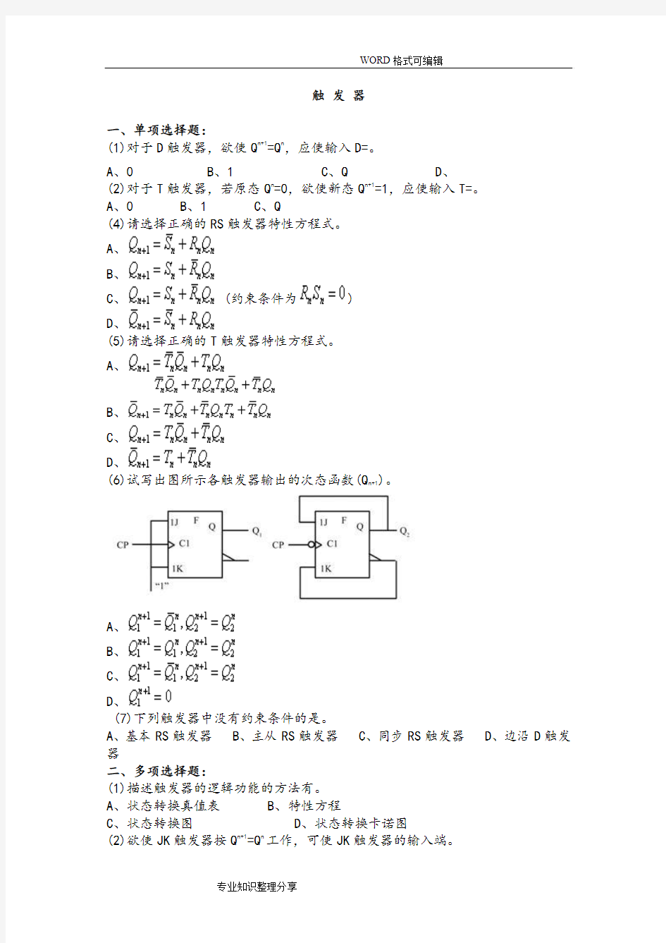 时序逻辑电路习题