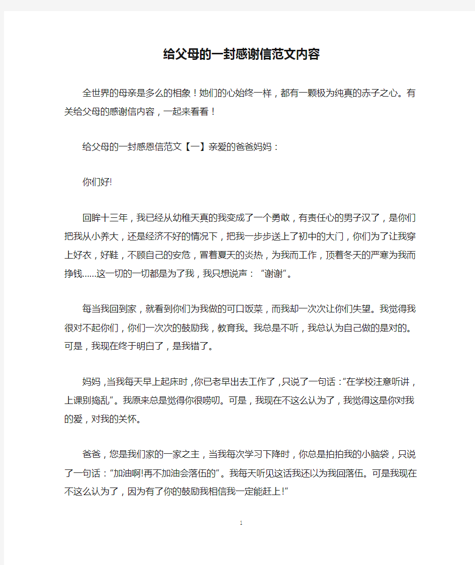 给父母的一封感谢信范文内容