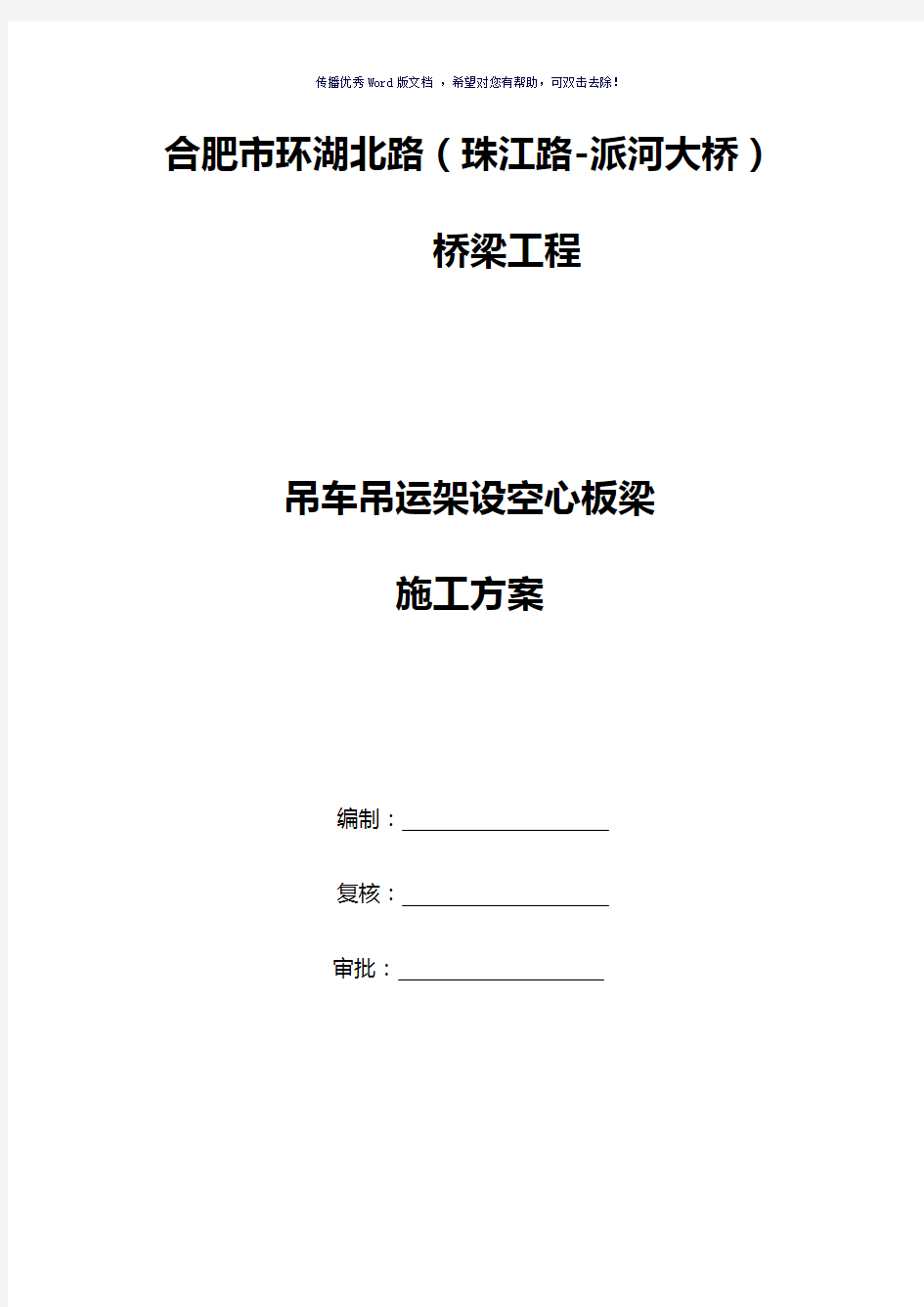 吊车架梁专项施工方案(参考模板)