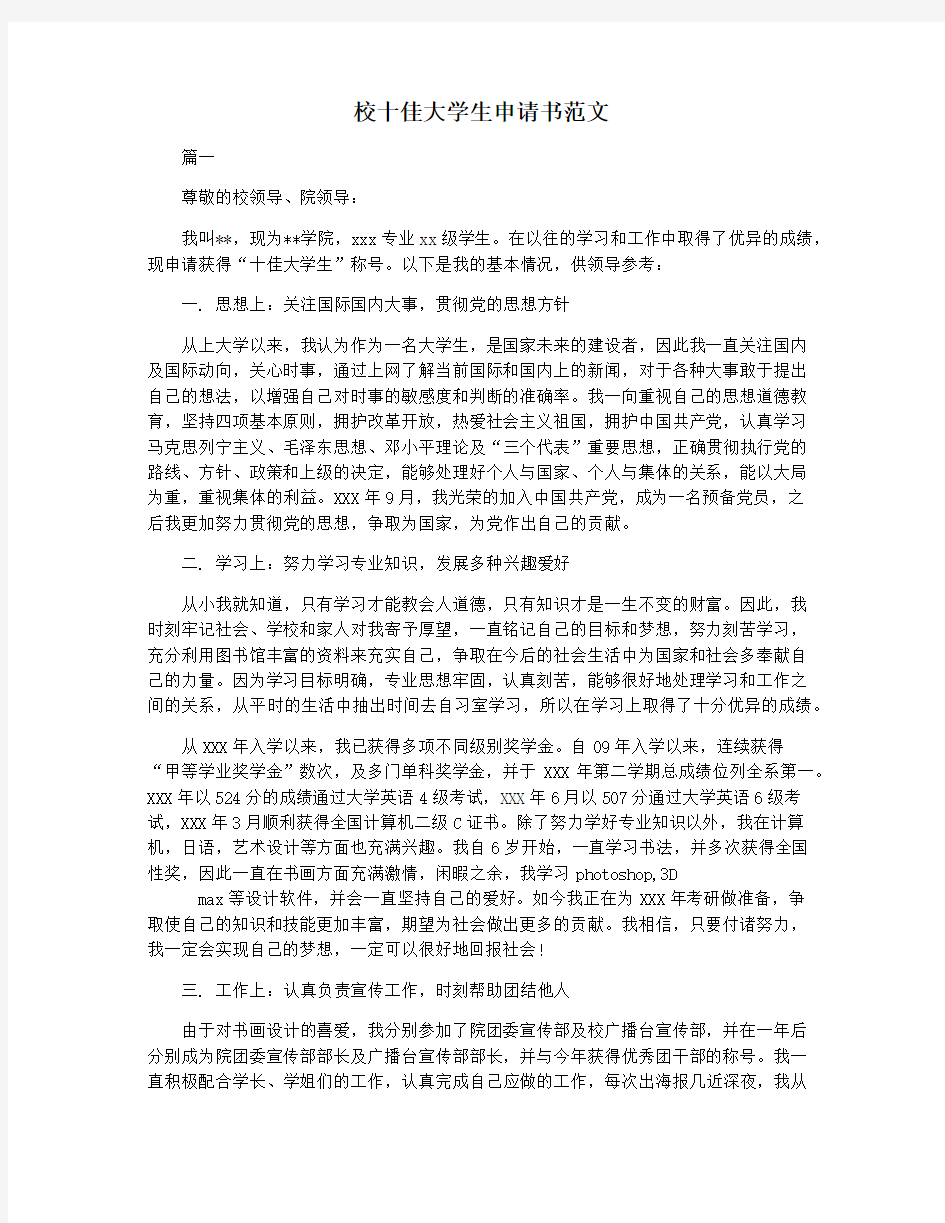 校十佳大学生申请书范文