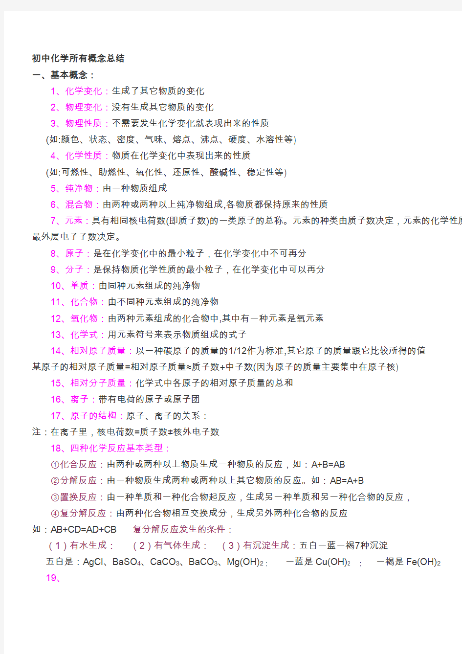 初中化学基本知识常用仪器和基本操作