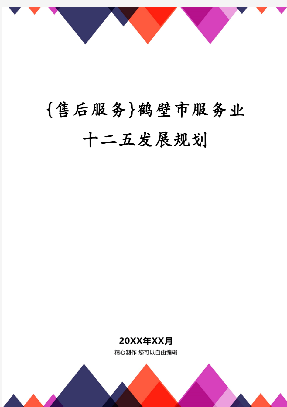 鹤壁市服务业十二五发展规划