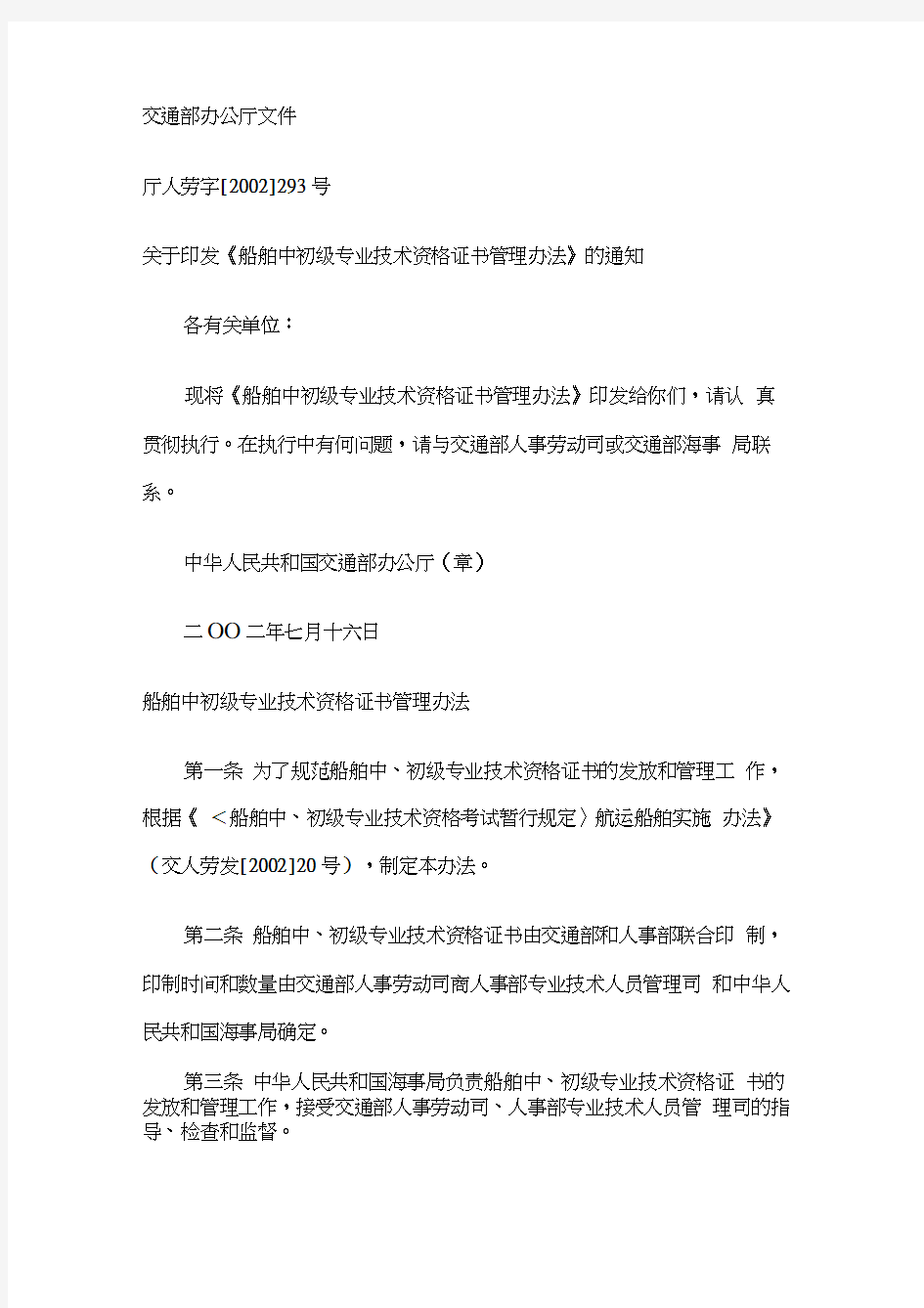 船舶中初级专业技术资格证书管理办法