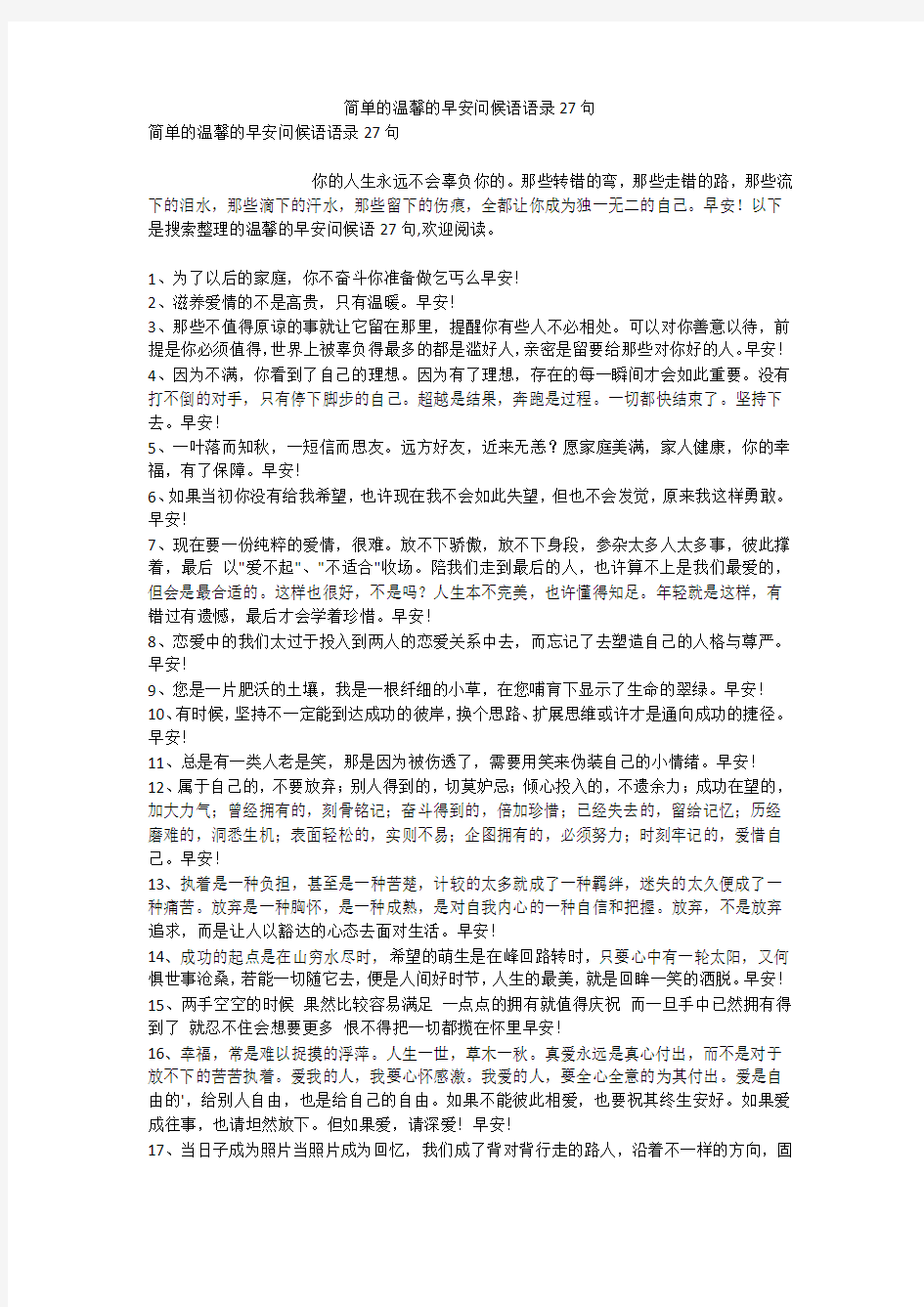 简单的温馨的早安问候语语录27句