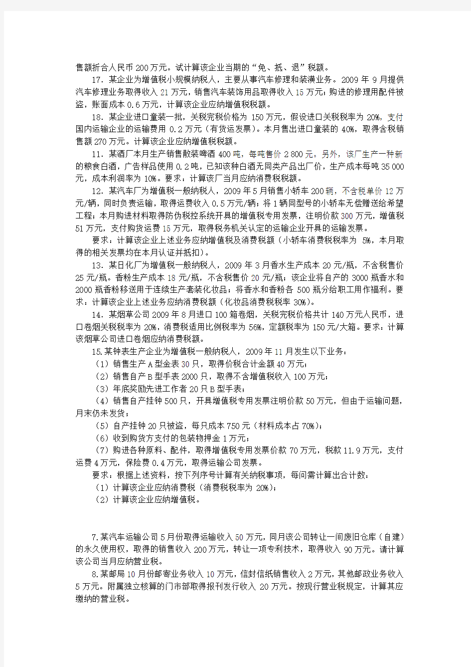 税务会计与纳税筹划第七版盖地版.doc