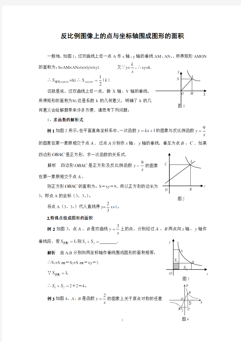 (完整版)应用反比例函数中k的几何意义解题举例