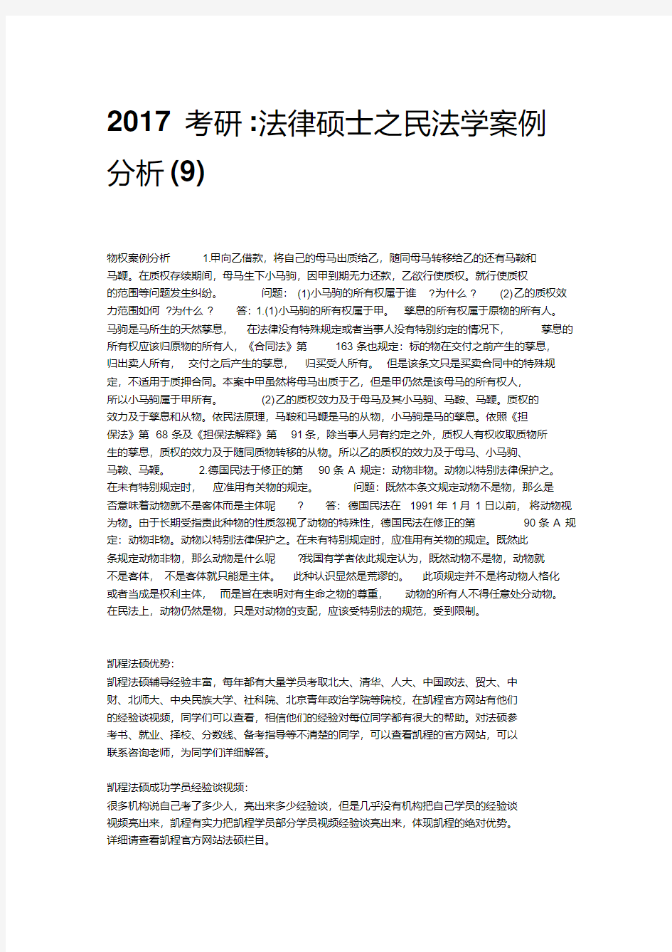 2017考研-法律硕士之民法学案例分析(9).pdf