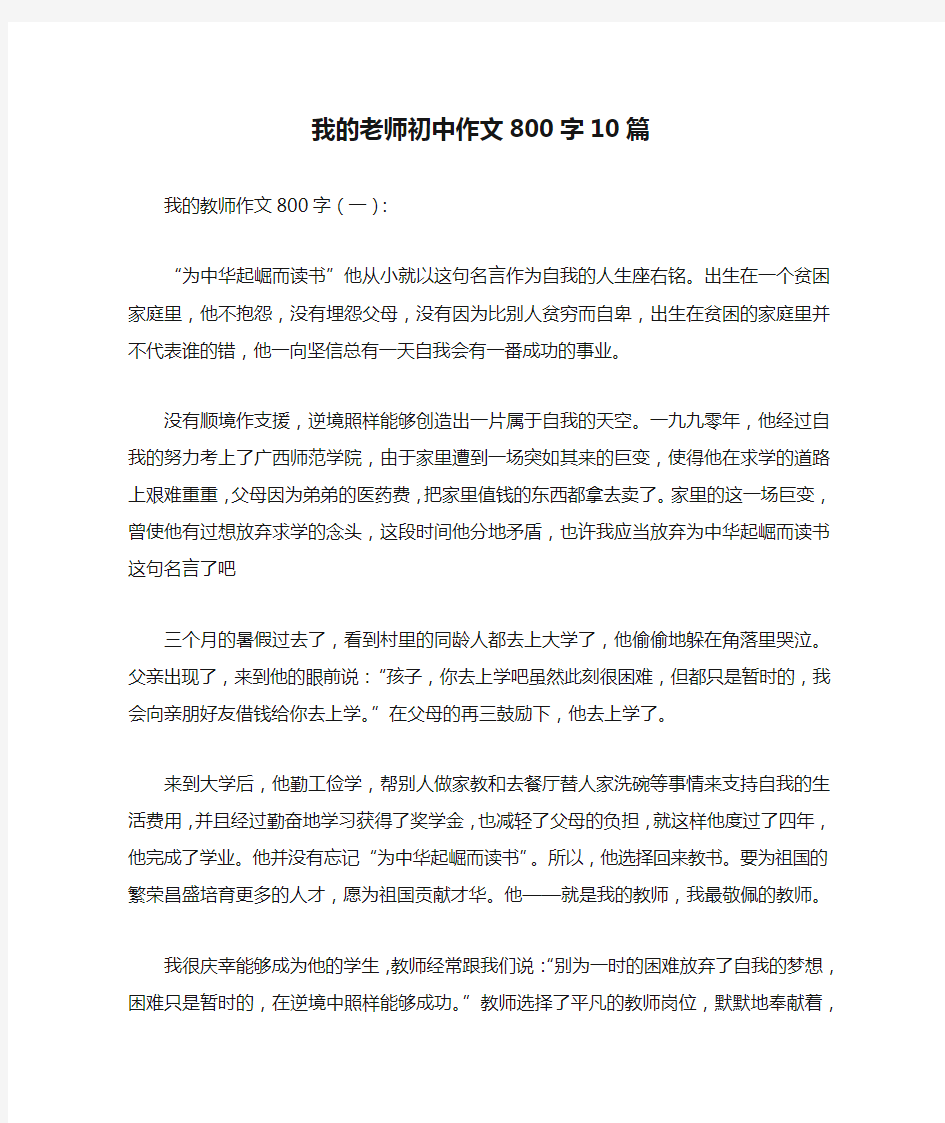 我的老师初中作文800字10篇