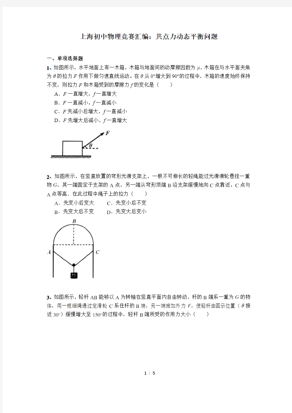 上海初中物理竞赛汇编力学板块(6)共点力动态平衡(含答案)