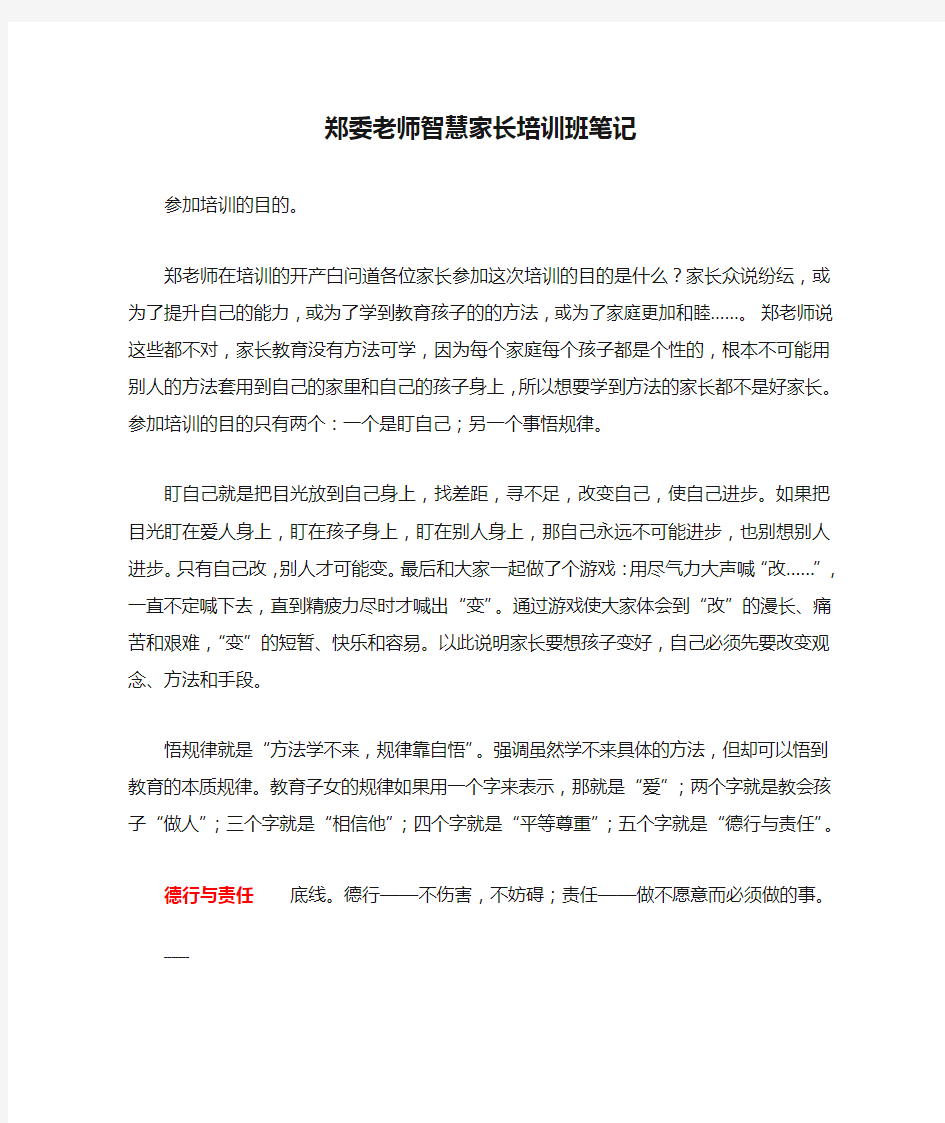 郑委老师智慧家长培训班笔记