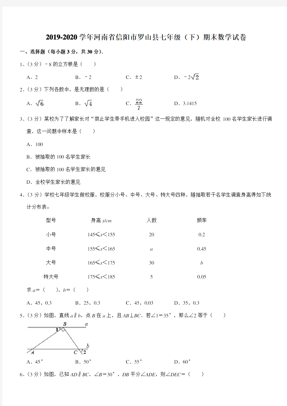 2019-2020学年河南省信阳市罗山县七年级(下)期末数学试卷