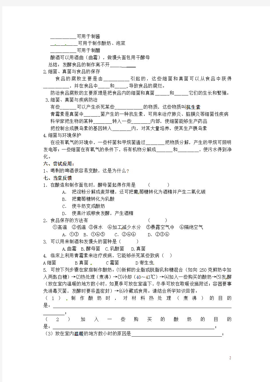 湖北省武汉市为明实验学校八年级生物《人类对细菌和真菌的利用》导学案(无答案) 新人教版