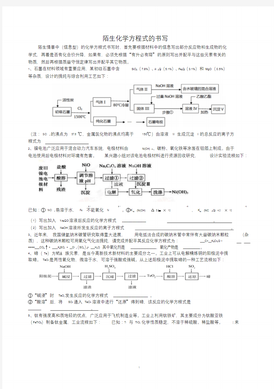 陌生化学方程式的书写.doc