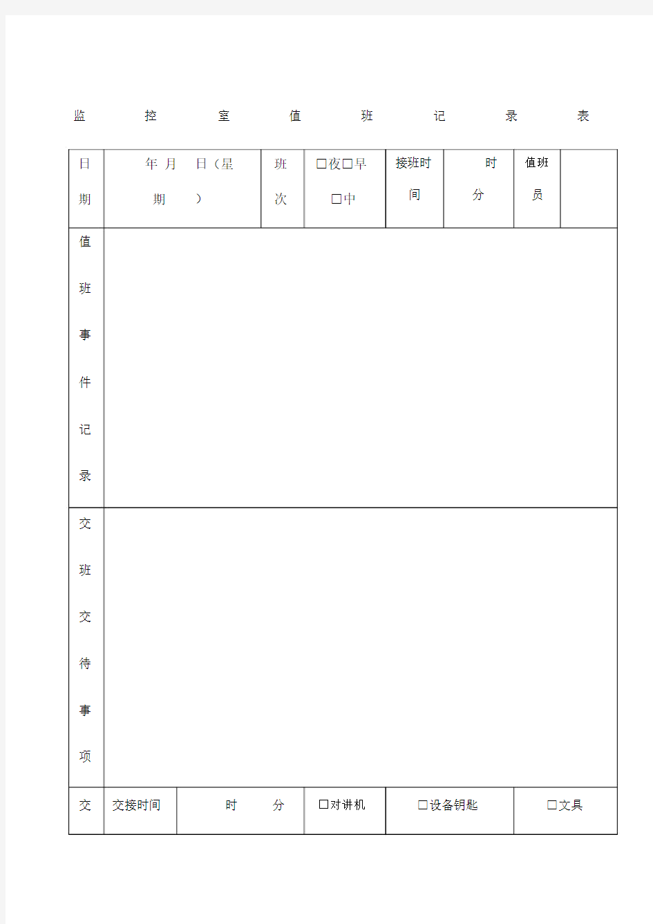 监控室值班记录范文表--实用.docx