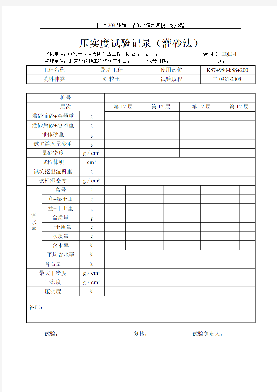 压实度试验记录(灌砂法)