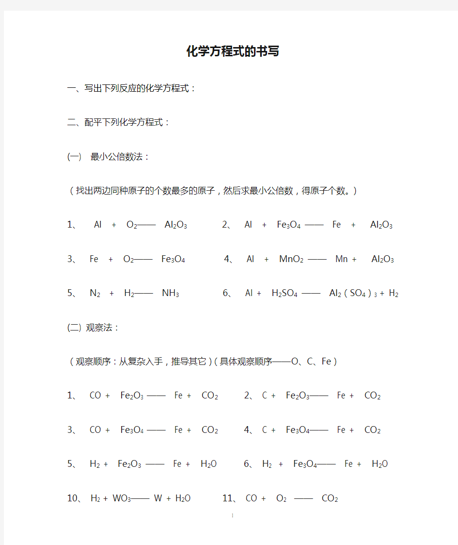 化学方程式的书写专题练习