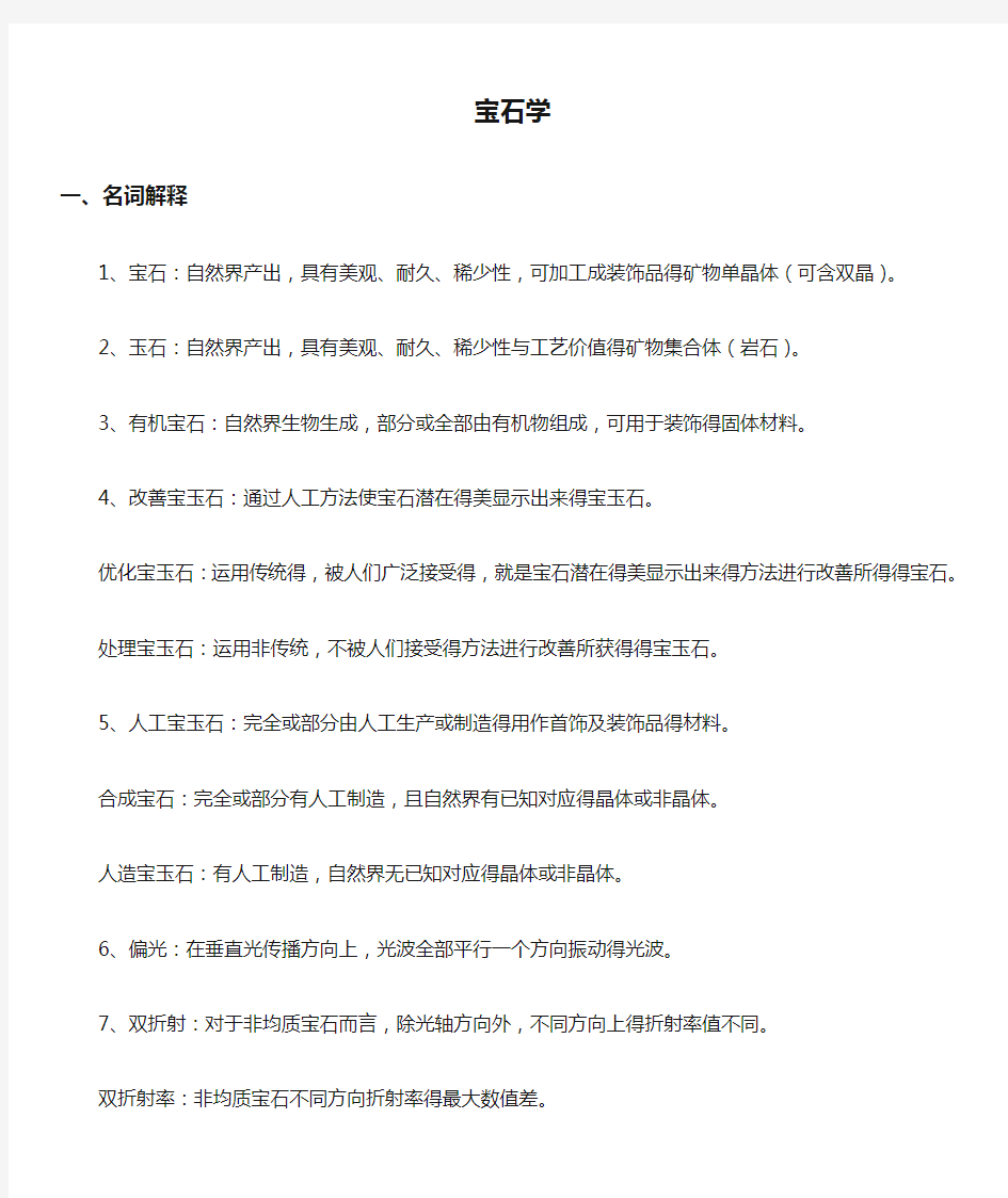 宝石学复习资料