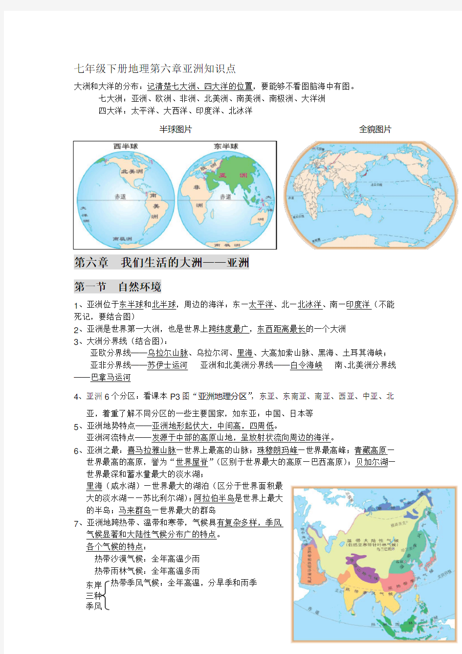 (完整word版)七年级下册地理第六章亚洲知识点