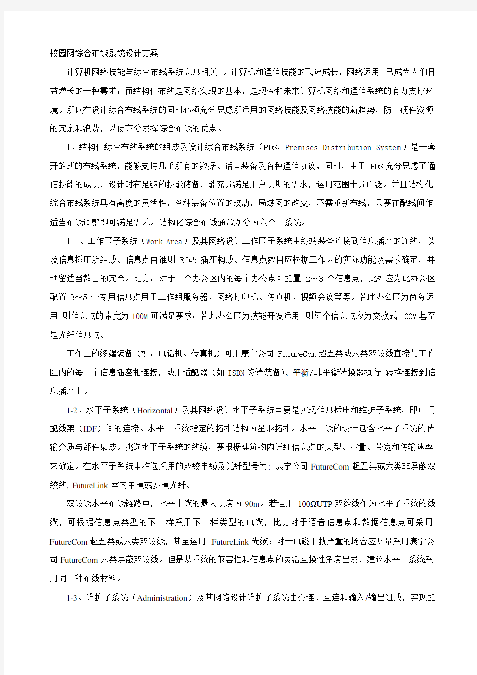 校园网综合布线系统设计方案