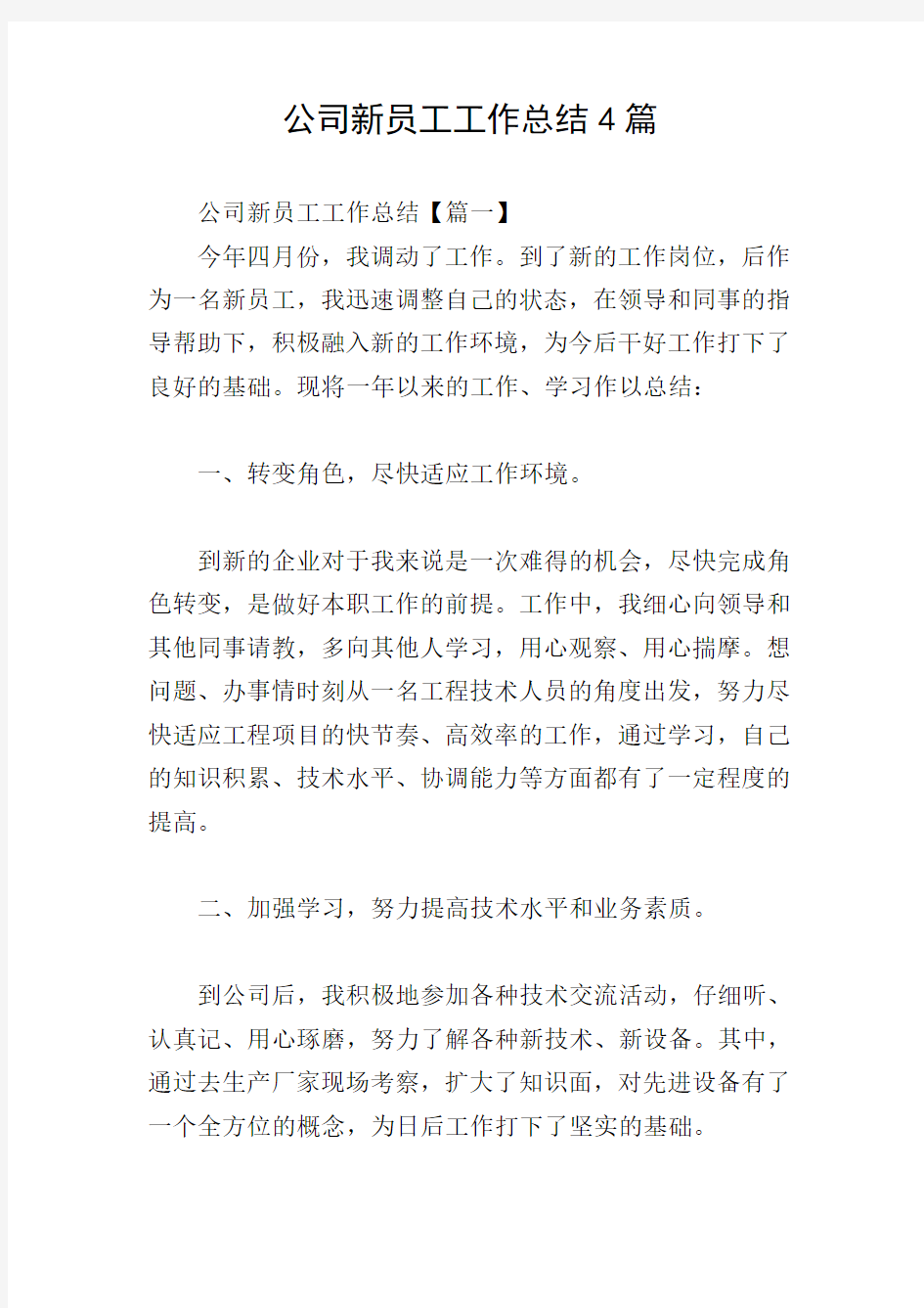 公司新员工工作总结4篇