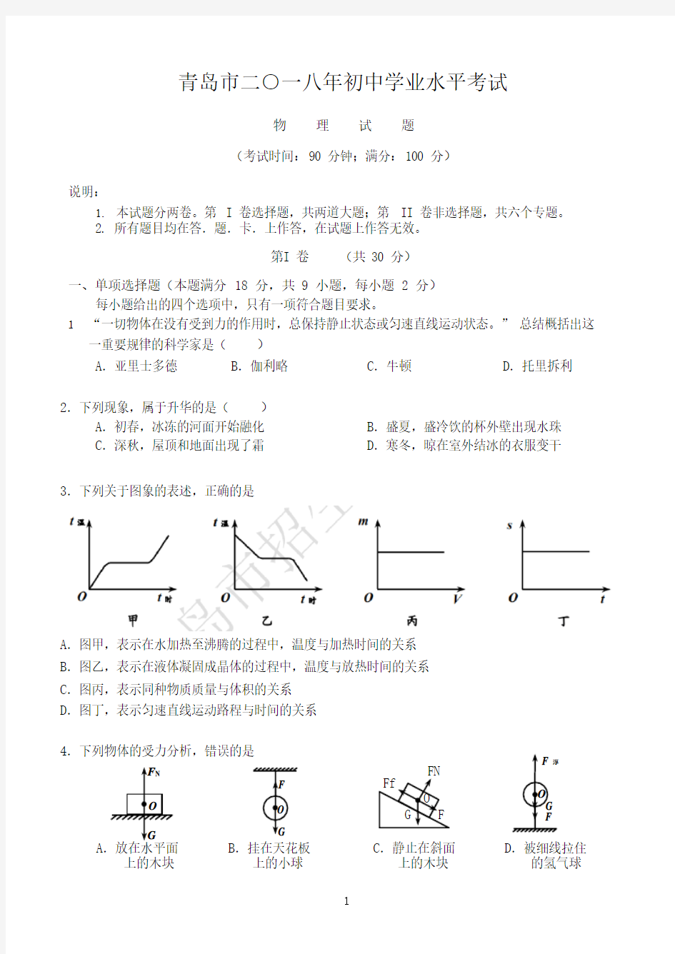 2018年青岛初中物理中考题目