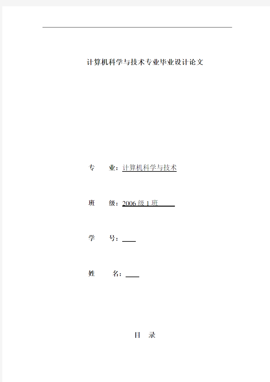 计算机科学与技术专业毕业设计论文