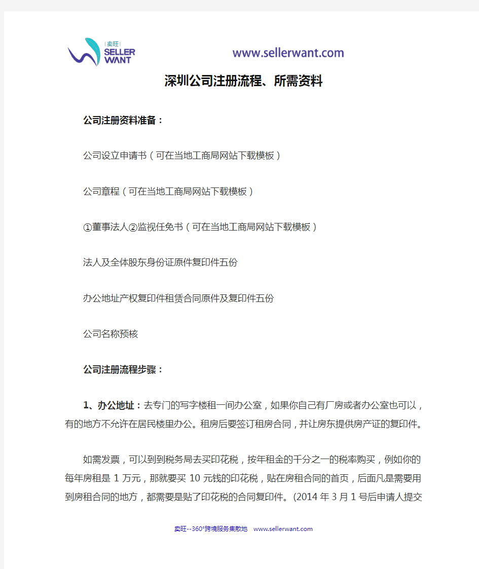 深圳公司注册流程、所需资料