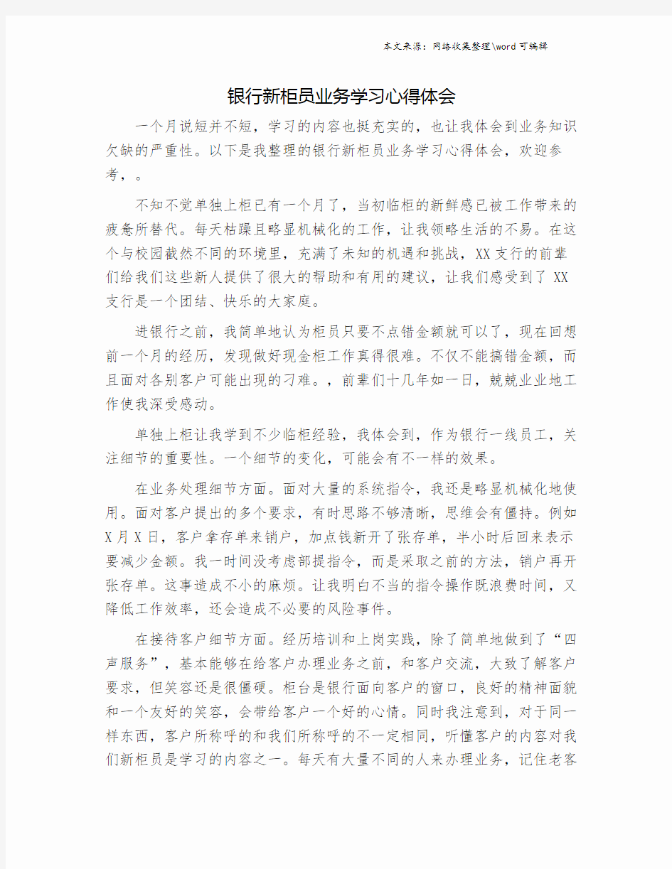 银行新柜员业务学习心得体会.doc