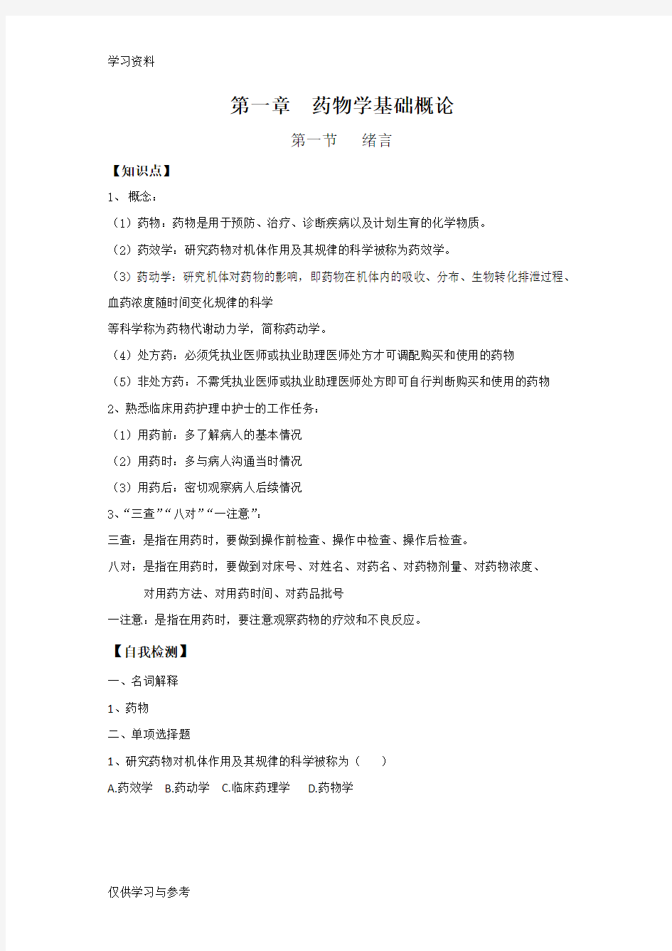 药物学基础第一章习题教学提纲