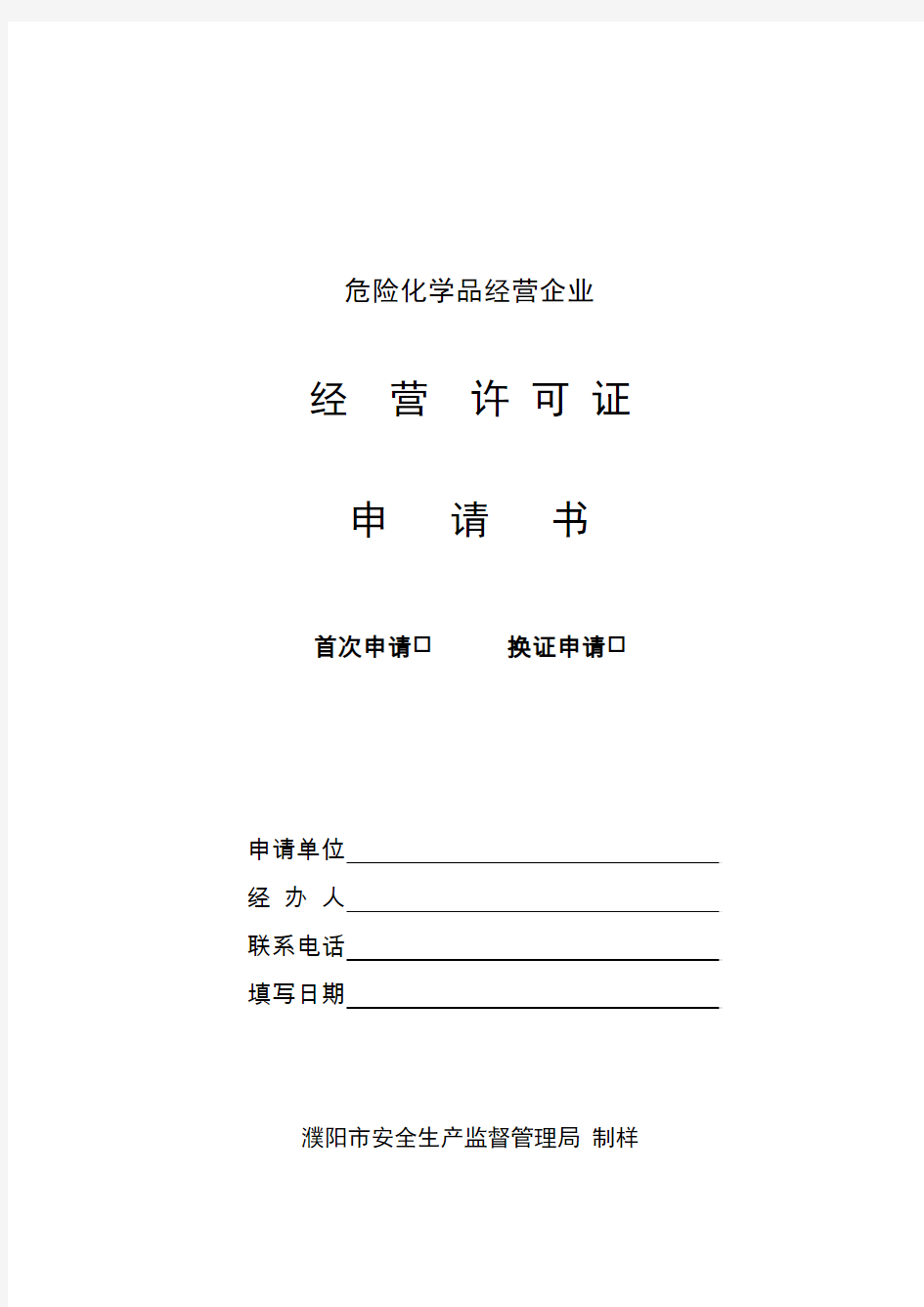 危险化学品经营企业