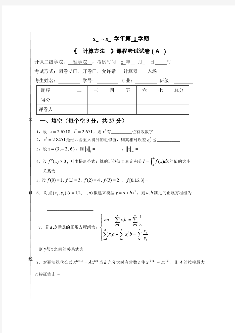 数值分析、计算方法试题库及答案