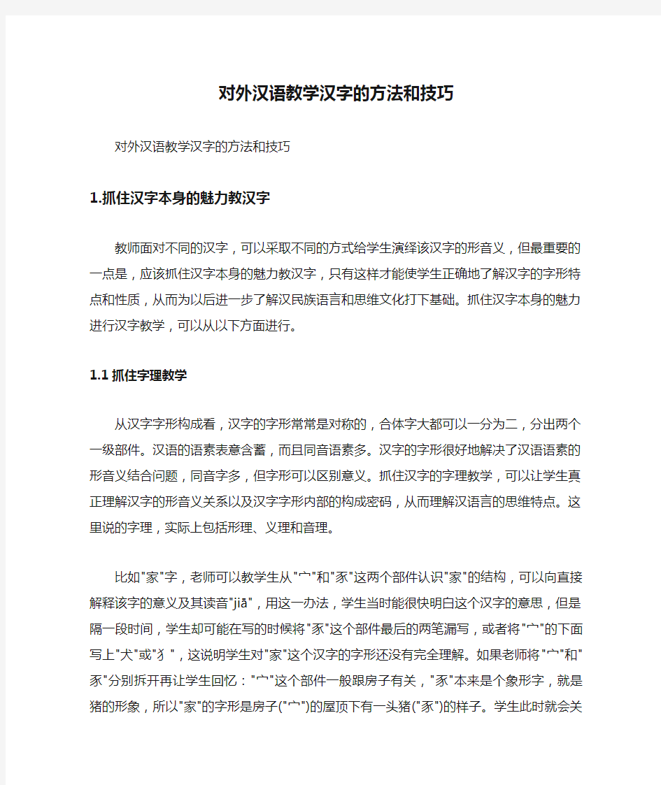 对外汉语教学汉字的方法和技巧